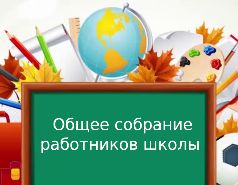 Общее собрание работников школы.