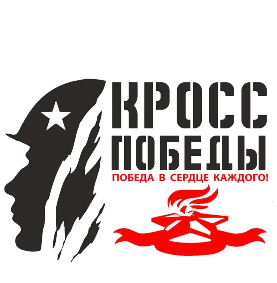 Патриотическая акция «Кросс Победы 2025».