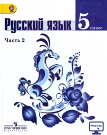 Русский язык 5 класс. В 2-х ч. Ч 2..